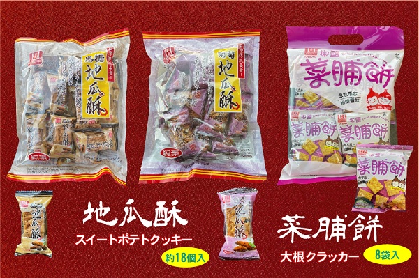 台湾菓子　スイートポテトクッキー（黒糖・レーズン）・大根クラッカー